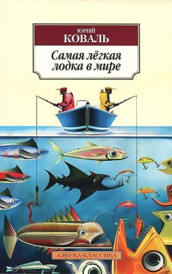 Книга "Самая легкая лодка в мире" – , 2014