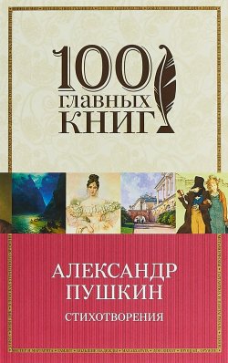 Книга "Стихотворения" – Александр Пушкин, 2018