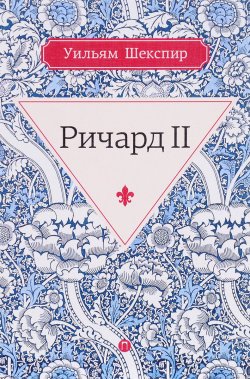 Книга "Ричард II" – Уильям Шекспир, 2017