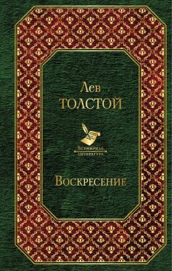 Книга "Воскресение" – Лев Толстой, 2018