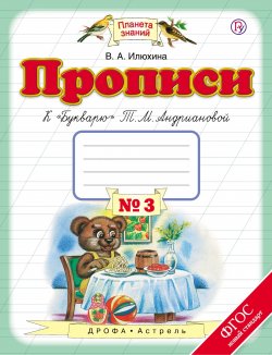 Книга "Прописи к "Букварю" Т. М. Андриановой. 1 класс. Тетрадь № 3" – , 2018