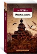 Охота жить (Василий Шукшин, 2017)