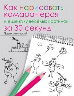 Книга "Как нарисовать комара-героя и еще кучу веселых картинок за 30 секунд" – , 2014