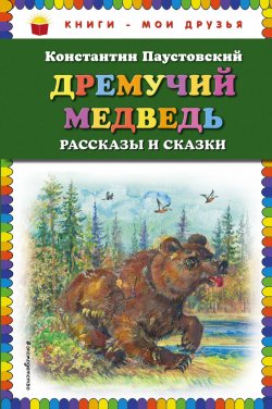 Книга "Дремучий медведь. Рассказы и сказки" – Константин Паустовский, 2017