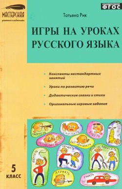 Книга "Игры на уроках русского языка. 5 класс" – , 2017