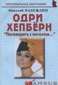 Одри Хепберн. "Поговорить с ангелом..." (Николай Надеждин, 2012)