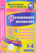 Развивающая математика. 1-4 классы. Формирование познавательно-математической деятельности (+ CD) (, 2017)