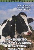 Производство молока и говядины в фермерском хозяйстве (Е. В. Ковтун, Н. В. Ковтун, 2012)