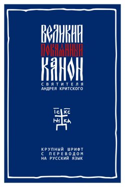 Книга "Великий покаянный канон святителя Андрея Критского с параллельным русским переводом. Крупный шрифт" – , 2018