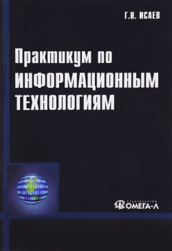 Книга "Практикум по информационным технологиям" – , 2013