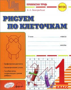Книга "Рисуем по клеточкам. Первоклассная тетрадь. 1 класс" – , 2015