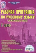 Русский язык. 6 класс. Рабочая программа. По программе под редакцией В. В. Бабайцевой (, 2014)
