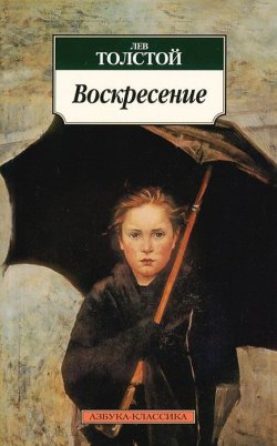 Книга "Воскресение" – Лев Толстой, 2012