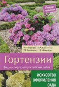 Гортензии. Виды и сорта для российских садов (А. И. Смирнова, Н. В. Смирнова, 2016)