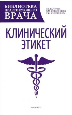 Книга "Клинический этикет. Учебное пособие" – Е. Г. Колесникова, 2016