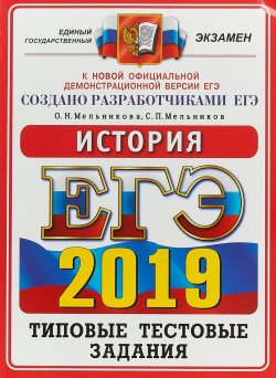 Книга "ЕГЭ 2019. История. Типовые тестовые задания" – , 2019