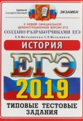 ЕГЭ 2019. История. Типовые тестовые задания (, 2019)