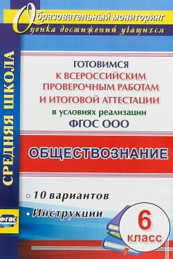 Книга "Обществознание. 6 кл. Готовимся к Всероссийским проверочным работам. 10 вариантов, инструкции. (ФГОС)" – , 2018