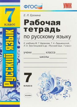 Книга "Русский язык. Рабочая тетрадь. 7 класс" – Е. Л. Ерохина, 2018