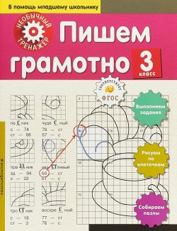 Книга "Пишем грамотно. 3-й класс" – , 2018