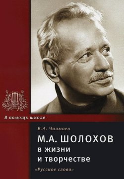 Книга "М. А. Шолохов в жизни и творчестве" – , 2012