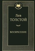 Воскресение (Толстой Лев, 2013)