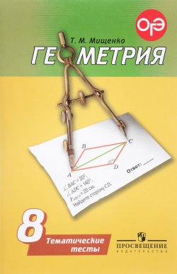 Книга "Геометрия. 8 класс. Тематические тесты. Учебное пособие" – , 2017