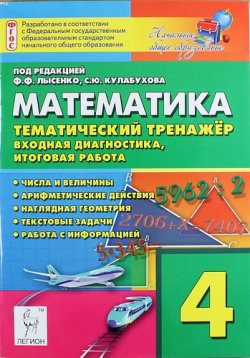 Книга "Математика. 4 класс. Тематический тренажер. Входная диагностика, итоговая работа" – , 2014