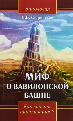 Книга "Миф о Вавилонской башне. Как спасти цивилизацию?" – , 2018
