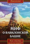 Миф о Вавилонской башне. Как спасти цивилизацию? (, 2018)