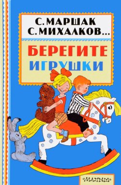Книга "Берегите игрушки" – Эдуард Успенский, 2017