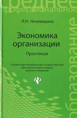 Книга "Экономика организации. Практикум. Учебное пособие" – , 2015