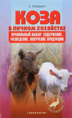 Книга "Коза в личном хозяйстве. Правильный выбор. Содержание. Разведение. Получение продукции" – , 2016