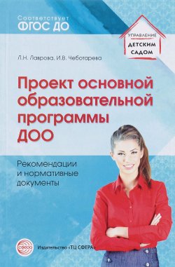 Книга "Проект основной образовательной программы ДОО. Рекомендации и нормативные документы. Учебное пособие" – , 2016