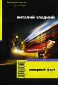 Коварный фарт (Виталий Гладкий, 2007)