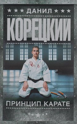 Книга "Принцип карате" – Данил Корецкий, 2016
