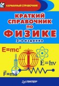 Краткий справочник по Физике (А. С. Гаврилова, С. А. Вишняков, и ещё 7 авторов, 2016)