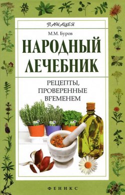 Книга "Народный лечебник. Рецепты, проверенные временем" – М. М. Буров, 2012