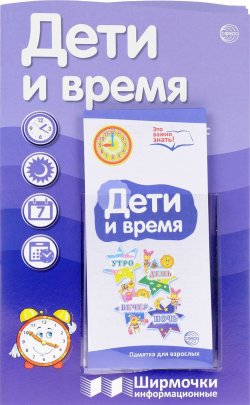 Книга "Дети и время. Ширмочки информационные (+ буклет)" – , 2017