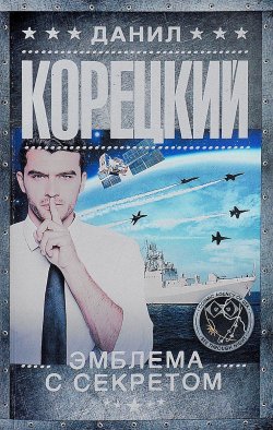 Книга "Эмблема с секретом. Похититель секретов-3" – Данил Корецкий, 2016
