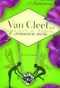 Van Cleef & Arpels в летнюю ночь (Нонна Ананиева, 2007)