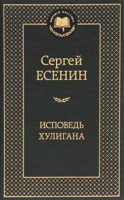 Книга "Исповедь хулигана" – , 2015