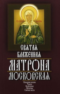 Книга "Святая блаженная Матрона Московская" – , 2015
