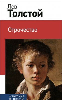 Книга "Отрочество" – Лев Толстой, 2015