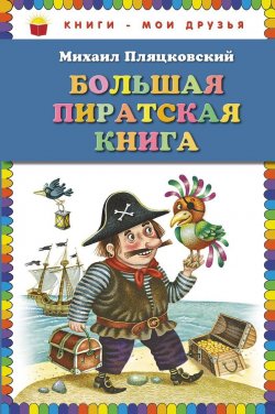 Книга "Большая пиратская книга" – , 2015