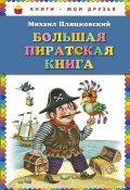 Большая пиратская книга (, 2015)