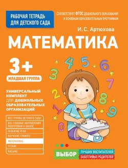 Книга "Для детского сада. Математика. Младшая группа. Рабочая тетрадь" – , 2017