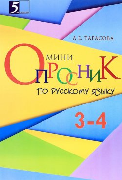 Книга "Русский язык. 3-4 класс. Мини-опросник" – , 2015