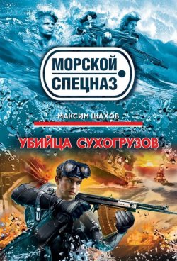 Книга "Убийца сухогрузов" – Максим Шахов, 2015