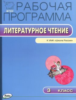 Книга "Литературное чтение. 3 класс. Рабочая программа. К УМК Л. Ф. Климановой, В. Г. Горецкого" – , 2014